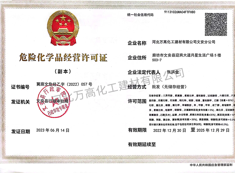 危险化学品经营许可证（副本）