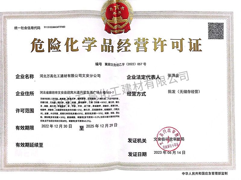 危险化学品经营许可证（正本）